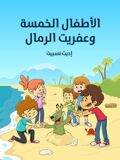 غلاف كتاب الأطفال الخمسة وعفريت الرمال