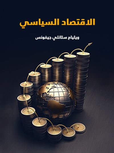 غلاف كتاب الاقتصاد السياسي