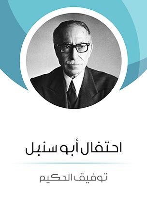 غلاف كتاب احتفال أبو سنبل