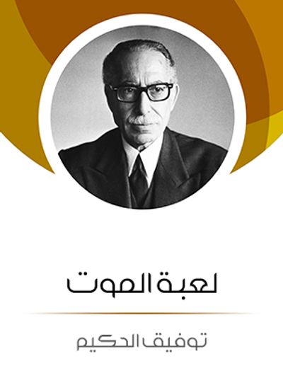 غلاف كتاب لعبة الموت