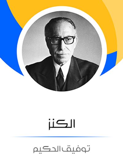 غلاف كتاب الكنز: من وحي المال والحب