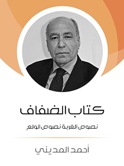 غلاف كتاب كتاب الضفاف: نصوص الغربة نصوص الولع