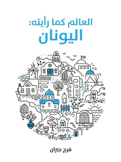 غلاف كتاب العالم كما رأيته: اليونان