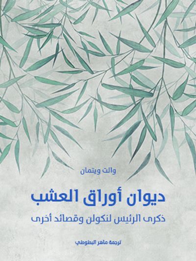 غلاف كتاب ديوان أوراق العشب: ذكرى الرئيس لنكولن وقصائد أخرى