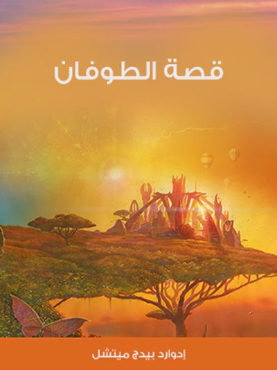 غلاف كتاب قصة الطوفان