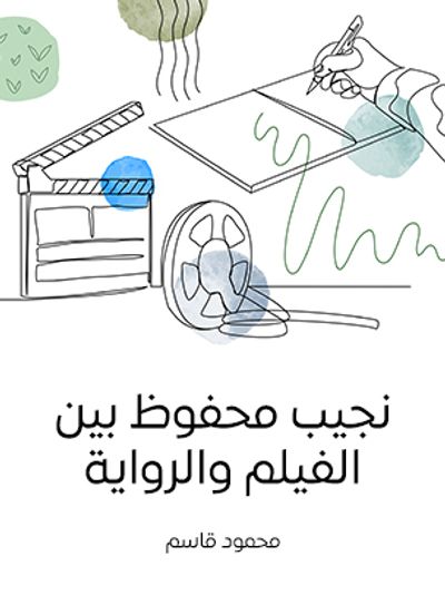 غلاف كتاب نجيب محفوظ بين الفيلم والرواية