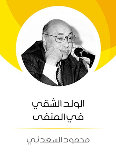 غلاف كتاب الولد الشقي في المنفى