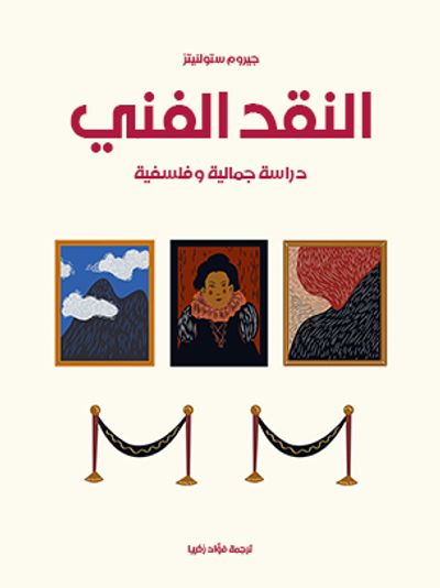 غلاف كتاب النقد الفني: دراسة جمالية وفلسفية