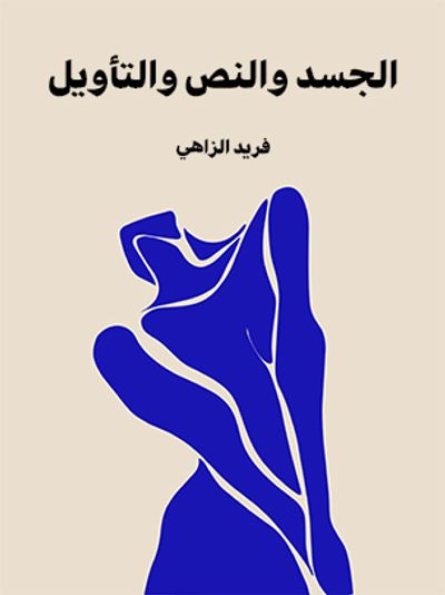 غلاف كتاب الجسد والنص والتأويل