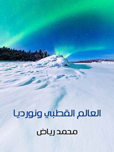 غلاف كتاب العالم القطبي ونورديا: دراسة جغرافية