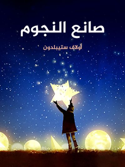 غلاف كتاب صانع النجوم