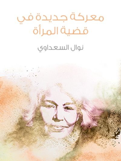 غلاف كتاب معركة جديدة في قضية المرأة