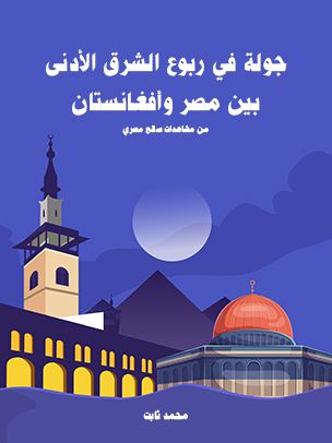 غلاف كتاب جولة في ربوع الشرق الأدنى بين مصر وأفغانستان: من مشاهدات سائح مصري
