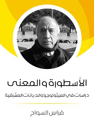 غلاف كتاب الأسطورة والمعنى: دراسات في الميثولوجيا والديانات المشرقية