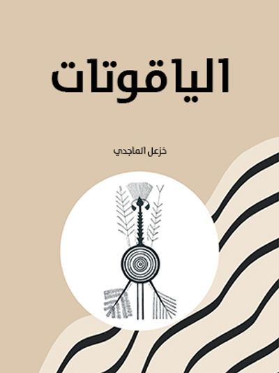غلاف كتاب الياقوتات