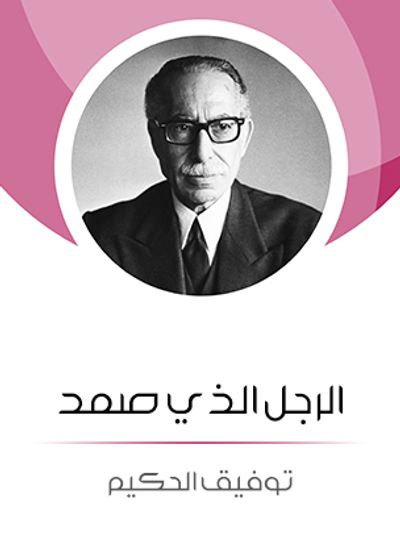 غلاف كتاب الرجل الذي صمد: من وحي تيار المجتمع