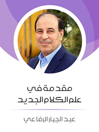 غلاف كتاب مقدمة في علم الكلام الجديد