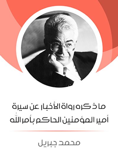 غلاف كتاب ما ذكره رواة الأخبار عن سيرة أمير المؤمنين الحاكم بأمر الله