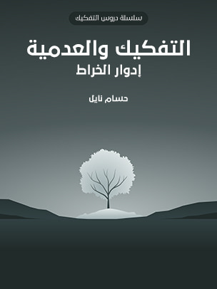 غلاف كتاب التفكيك والعدمية: إدوار الخراط