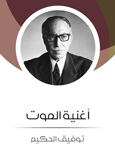 غلاف كتاب أغنية الموت: من وحي العادات الريفية