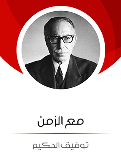 غلاف كتاب مع الزمن