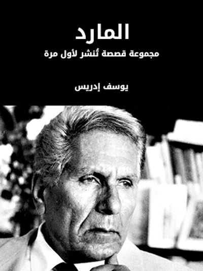 غلاف كتاب المارد