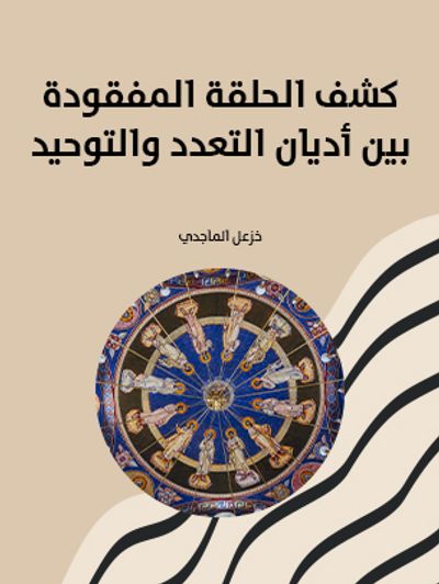 غلاف كتاب كشف الحلقة المفقودة بين أديان التعدد والتوحيد