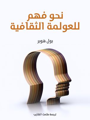 غلاف كتاب نحو فهم للعولمة الثقافية