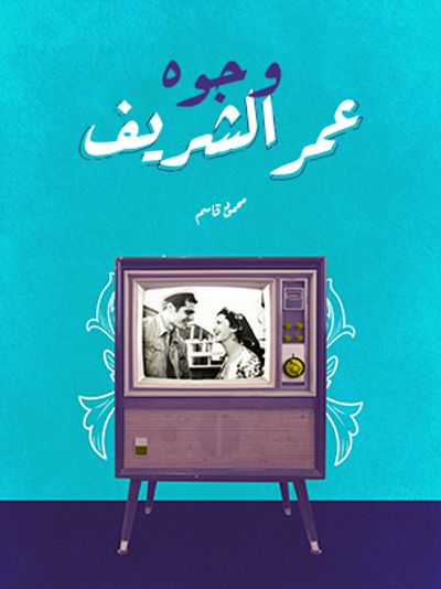 غلاف كتاب وجوه عمر الشريف