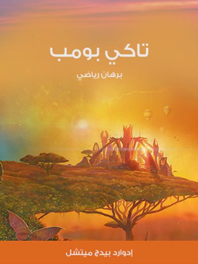 غلاف كتاب تاكي بومب: برهان رياضي