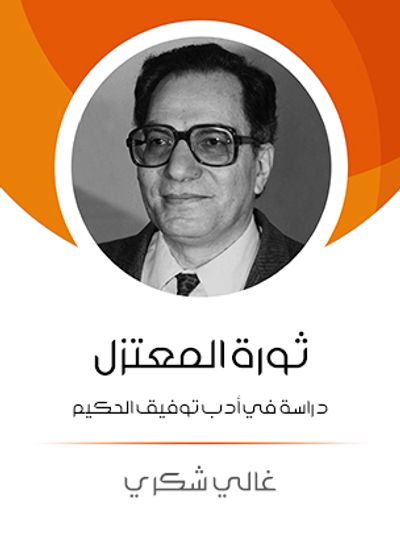 غلاف كتاب ثورة المعتزل: دراسة في أدب توفيق الحكيم