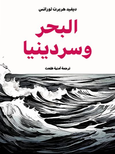 غلاف كتاب البحر وسردينيا