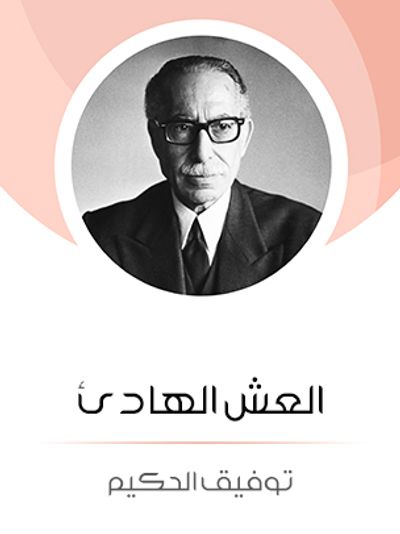 غلاف كتاب العش الهادئ: من وحي الحياة الفنية