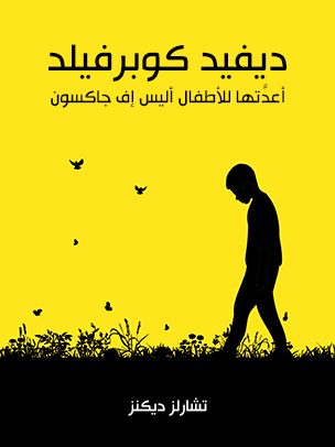 غلاف كتاب ديفيد كوبرفيلد: أعدَّتها للأطفال أليس إف جاكسون