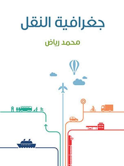 غلاف كتاب جغرافية النقل