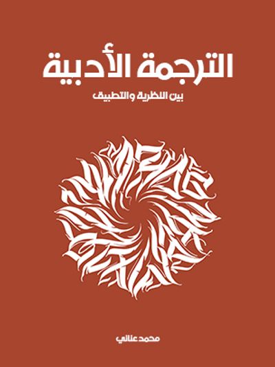 غلاف كتاب الترجمة الأدبية: بين النظرية والتطبيق