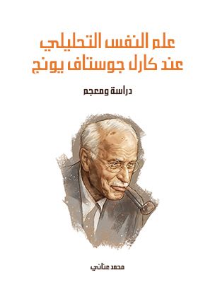 غلاف كتاب علم النفس التحليلي عند كارل جوستاف يونج: دراسة ومعجم