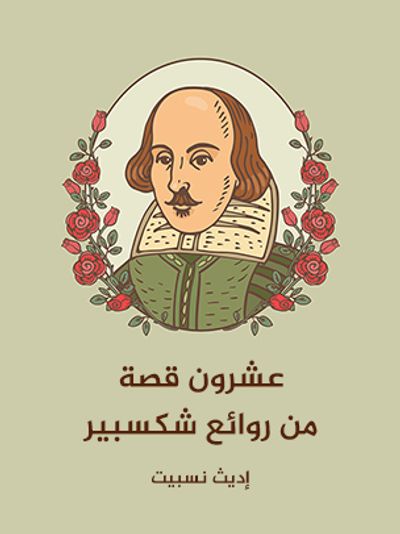 غلاف كتاب عشرون قصة من روائع شكسبير