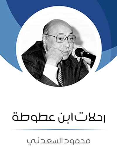 غلاف كتاب رحلات ابن عطوطة
