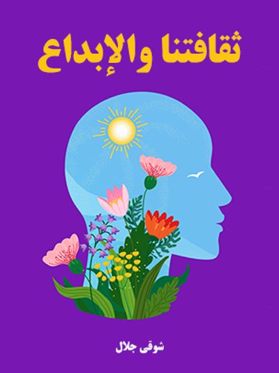 غلاف كتاب ثقافتنا والإبداع