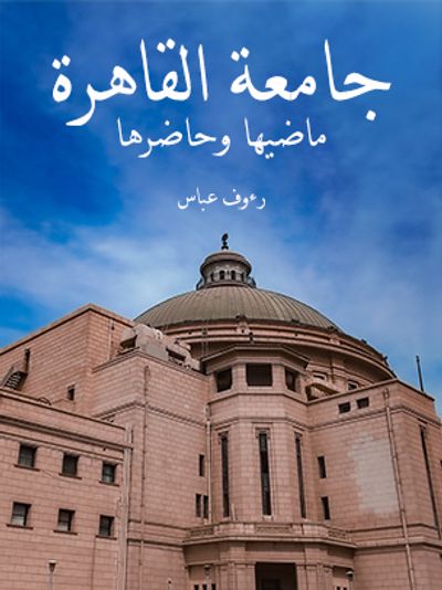 غلاف كتاب جامعة القاهرة ماضيها وحاضرها