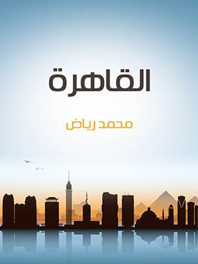 غلاف كتاب القاهرة: نسيج الناس في المكان والزمان ومشكلاتها في الحاضر والمستقبل