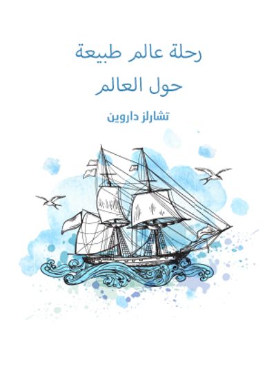 غلاف كتاب رحلة عالم طبيعة حول العالم