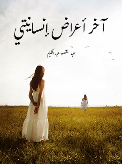 غلاف كتاب آخر أعراض إنسانيتي