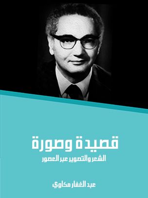 غلاف كتاب قصيدة وصورة: الشعر والتصوير عبر العصور