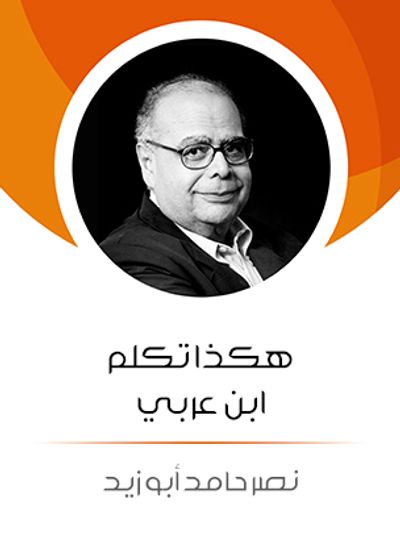 غلاف كتاب هكذا تكلم ابن عربي