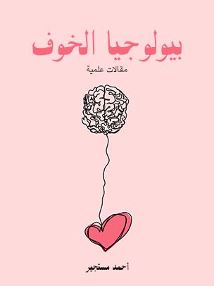 غلاف كتاب بيولوجيا الخوف: مقالات علمية