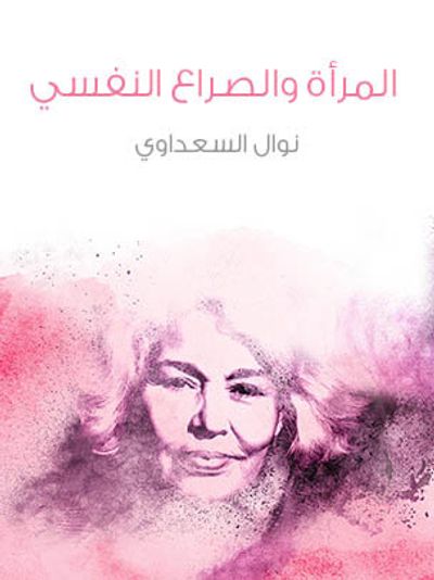 غلاف كتاب المرأة والصراع النفسي