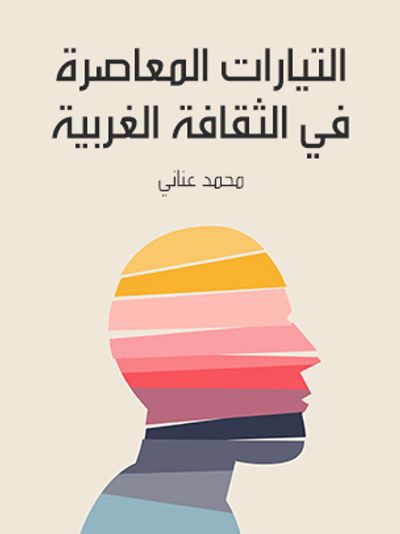 غلاف كتاب التيارات المعاصرة في الثقافة الغربية