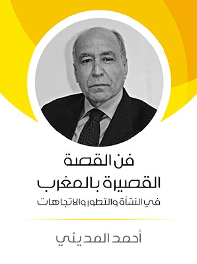 غلاف كتاب فن القصة القصيرة بالمغرب: في النشأة والتطور والاتجاهات